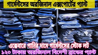 Garments Stock lot Business Bangladesh  গার্মেন্টস থেকে নামানো অরজিনাল এক্সপোর্ট জিন্স প্যান্ট [upl. by Edlitam]