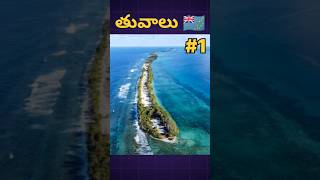 Intresting Facts About Tuvalu Country 🤯 shorts youtubeshorts telugu facts factshorts tuvalu [upl. by Judie712]