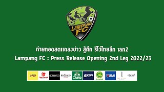 ถ่ายทอดสด Lampang FC  Press Release Opening 2nd Leg 202223 แถลงข่าว สู้ศึก รีโว่ไทยลีก เลกที่ 2 [upl. by Tanya]