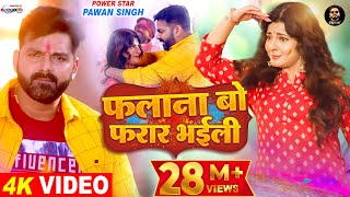 VIDEO  फलाना बो फरार भईली  Pawan Singh Ft Smrity Sinha  Latest Bhojpuri Holi Song 2022 [upl. by Belia]