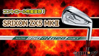 試打リング SRIXON MK5 Ⅱ Iron x NSPRO 950GH neo DST 徹底検証 [upl. by Yanetruoc]