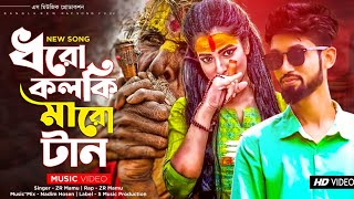 ধরো কলকি মারো টান 🔥 Rap Mix Song  Dhoro Kolki Maro Tan  গাঞ্জা বাবার আশেকান  ZR Mamu  Viral Song [upl. by Eive]