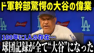 「移籍からたった１年でこれほどの伝説的記録を作る男がいたか！？」大谷翔平がド軍入団1年目で塗り替えた16の球団記録に全米が衝撃！【海外の反応MLB大谷翔平】 [upl. by Claudie]