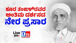 ಕೂರ ತಂಙಳ್‌ರವರ ಅಂತಿಮ ದರ್ಶನದ ನೇರ ಪ್ರಸಾರ  dtv kannada live  koora thangal masjid live [upl. by Vyse905]