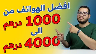 افضل الهواتف من 1000 الى 4000 درهم [upl. by Tray]