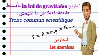 تمارين درس la loi de gravitation للتلاميذ الجدع مشترك علمي استعدادا للفرض الأول [upl. by Nnaylloh787]