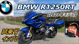 2021年モデル BMW R1250RT 【試乗インプレ】❣ [upl. by Leumas]