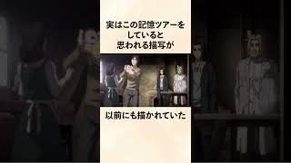 【進撃の巨人】記憶ツアー中のふたり [upl. by Danny660]