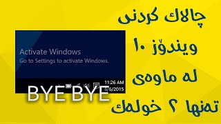 چالاک کردنی ویندۆز ١٠ لە ماوە تەنها ٢ خولەک 😎🤩بە ئاسانترین ڕێگا [upl. by Tarra]