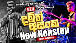 අලුත්ම Damith Asanka Nonstop එක  කොහොමද බලන්නකෝ BEJI අලුත් වෙනස [upl. by Eidolem]