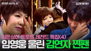 REPLAY 히든싱어 트로트 레전드 특집 4탄💥 트로트 왕자 임영웅마저 속인 김연자 모창 능력자의 놀라운 정체💥ㅣ히든싱어6ㅣJTBC 200807 방송 [upl. by Avahc341]