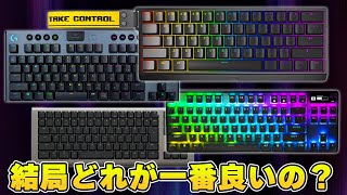 【最強の四皇】ゲーミングキーボード界の頂点に君臨する4製品を比較します。 [upl. by Ujawernalo]