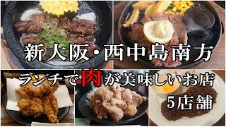 新大阪・西中島南方で【肉料理】が美味しいお店（５店舗）ランチでガッツリ食べれます🎵 [upl. by Mariette]