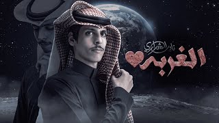 الغربة  نادر الشراري   حصرياً  2023 [upl. by Tena]