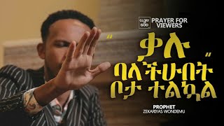 ቃሉ ባላችሁበት ቦታአብረውን ይፀልዩ by  PRAY WITH PROPHET ZEKARIYAS WONDEMU [upl. by Eineeuq]