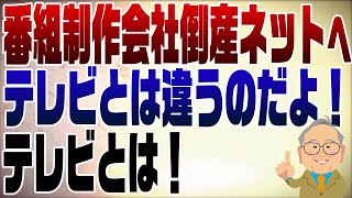 906回 テレビ番組制作会社倒産最多！やはりテレビはオワコン [upl. by Keyte]