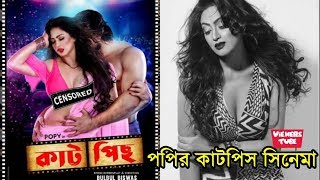 বাংলা ‘কাটপিছ’ সিনেমা নিয়ে শুটিংয়ে ফিরছেন পপি  নায়িকা পপির কাটপিস সিনেমা  Actress Popy New Movie [upl. by Irme275]