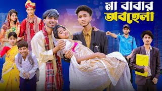 মা বাবার অবহেলা  Ma Babar Obohela l Notun Bangla Natok l Riyaj amp Saboni l Palli Gram TV Video [upl. by Jarnagin222]