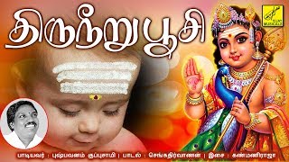 திருநீறு பூசி  THIRUNEERU POOSI  MURUGAN SONG  PUSHPAVANAM KUPPUSAMY  VIJAY MUSICALS [upl. by Elfie712]