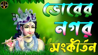 প্রভাতী নগর কীর্তন  Pravati Nagar Kirton  Harinam  Pravati Kirton  মহামন্ত্র নাম প্রভাতী কীর্তন [upl. by Zinn188]