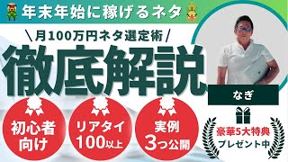 【年末年始に稼げるネタ】月100万円稼ぐ人もしているトレンド雑記ブログ・ボーナス時期のネタ選定術！ [upl. by Stew]