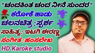 quotಚಂದಕಿಂತ ಚಂದ ನೀನೆ ಸುಂದರಾquotಚಿತ್ರ ಸ್ಪರ್ಶHD Karaoke Studio [upl. by Aitnas291]