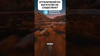 ОГРАНИЧЕНИЙ ПО БОГАТСТВУ НЕ СУЩЕСТВУЕТ — Трансерфинг Реальности [upl. by Hassin]