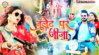 बुलेट पर जीजा हो बुलेट पर जीजा  Shilpi Raj Vinay Pandey Sunu Bhojpuri video 2022  Bulet Par Jija [upl. by Recha]