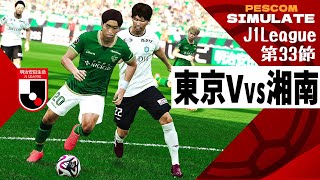 東京ヴェルディ vs 湘南ベルマーレ 2024 Jリーグ 第33節｜AI vs AI シミュレート PES ウイイレ 2021 PC 版 efootball2025 [upl. by Sessylu]