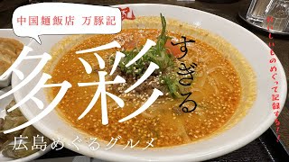 中国麺飯店 万豚記 広島基町クレド店 [upl. by Oruntha]