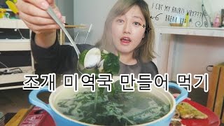 Clam Seaweed Soup 미역국 CookingMukbang  KEEMI [upl. by Laforge29]