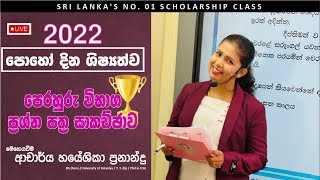 පෙරහුරු විභාගය ප්‍රශ්න පත්‍ර සාකච්ඡාව මහා සම්මන්ත්‍රණයDrHayeshika Fernando [upl. by Ahsimet]