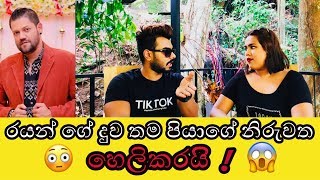 Rayan Van Rooyen කුඩු ජාවරමේ කරා ද ඔහුගේ දියනිය සියල්ල හෙලිකරයි [upl. by Airom938]