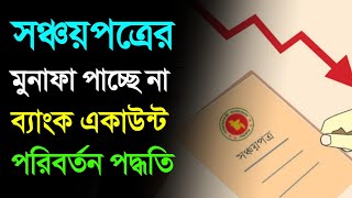 সঞ্চয়পত্রের মুনাফা টাকা পাচ্ছে না লাখো মানুষ সঞ্চয়পত্রের ব্যাংক একাউন্ট পরিবর্তন Sanchayapatra [upl. by Ettennod]