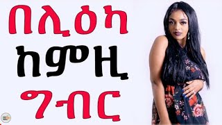 በልዒኩም ከምዚ ከይትገብሩquotquot eri motivation [upl. by Temhem400]