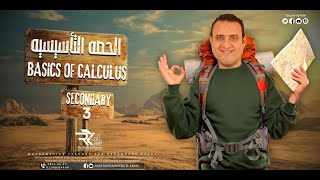 كورس تاسيسي calculus تالته ثانوي  secondary 3 calculus [upl. by Rolfe]