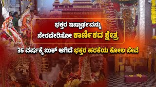 ದೈವದ ಮುಂದೆ ಕೋರಿಕೆ ಇಟ್ರೆ ಎಲ್ಲಾ ಸಂಕಷ್ಟ ಪರಿಹಾರಕಲಿಯುಗದಲ್ಲೂ ಕಾರ್ಣಿಕ ತೋರಿಸೋ ಪಣೋಲಿಬೈಲು ಕ್ಷೇತ್ರ [upl. by Shuman406]