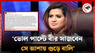 ‘সুযোগ বুঝে ভোল পাল্টে বীর সাজবেন সে আশায় গুড়ে বালি’  Nazmun Munira Nancy  Kalbela [upl. by Olli205]