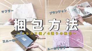 【メルカリ梱包】メルカリで売れたもの4点の梱包方法〜マフラー｜ブランケット｜スニーカー｜ルームウェア〜【メルカリ便】 [upl. by Gnep]