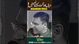 akbaruddinowaisi  Duniya Aakhirat Ke Liye Nasihaten  shorts [upl. by Warfore]