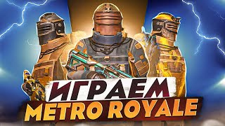 КАТАЕМ НА ЧИЛЕ В МЕТРО РОЯЛЬ  METRO ROYALE 💥 pubgmobile shorts metroroyale метророяль пабг [upl. by Uwton]