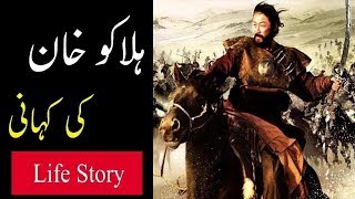 Halaku Khan Life Story in Urdu and Hindi  History of Hulagu Khan [upl. by Issej]