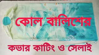 কোল বালিশের কভার তৈরি kol balish  pillow cover cutting and stitching🩸 [upl. by Nodnarb]