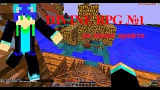 MINECRAFT DIVINE RPG №1 на лемон крафте [upl. by Hyde724]