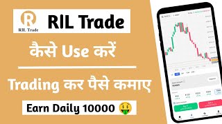 Ril trade kya hai  Ril trade app real or fake  Ril trade se paise kaise kamaye  Ril Trade [upl. by Haela]