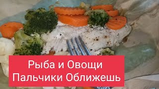 Диетическая Рыба с Овощами Очень Вкусно и Быстро [upl. by Ellenig]