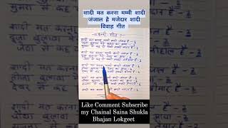 viralreelsyoutubevideosshadigeetविवाहगीतwithlyricsधमाकेदारमजेदारशादीविवाहगीतshortsvideosho [upl. by Aiynat]