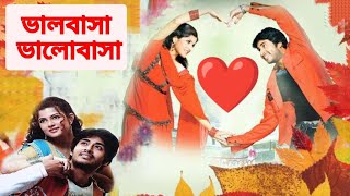 Bhalobasa Bhalobasa ভালবাসা ভালোবাসা Full Bengali Movie Review and FactsSabyasachi Chakrabarty [upl. by Fidele388]