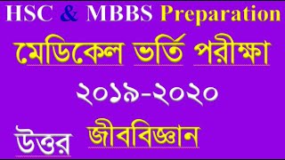 Medical MBBS Admission Question 20192020 Biology  মেডিকেল ভর্তি পরীক্ষার প্রস্তুতি [upl. by Ardnaik501]