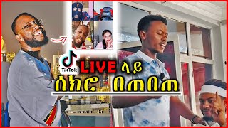 አስጌ ዴንዳሾ ላይቭ ላይ ሰክሮ  asge dendasho  sanchly [upl. by Lorain]